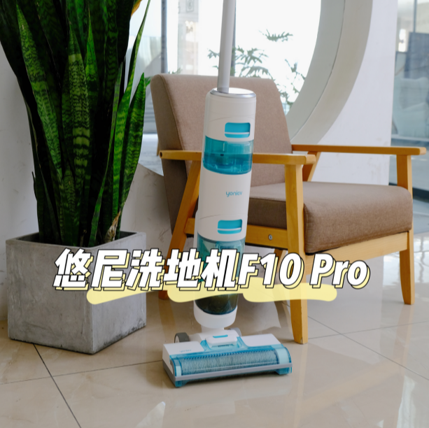 悠尼智能洗地机f10 pro怎么样？有哪些优点？的第1张示图