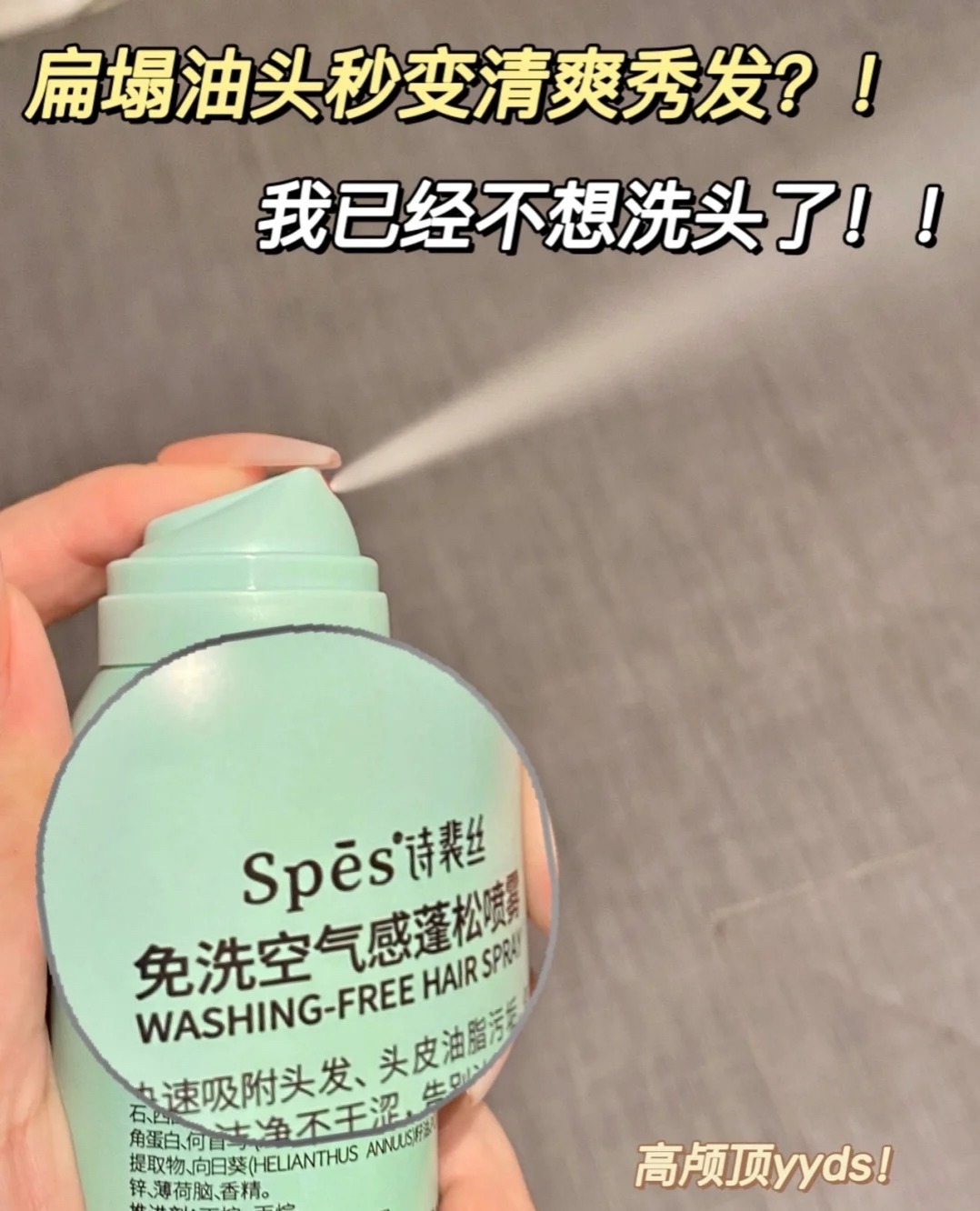 spes干发喷雾评测——懒人女孩们的福星的第3张示图